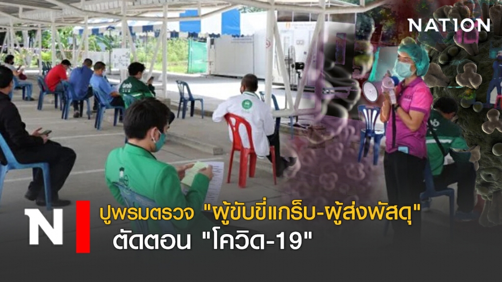 ปูพรมตรวจ "ผู้ขับขี่แกร็บ-ผู้ส่งพัสดุ" ตัดตอน "โควิด-19"