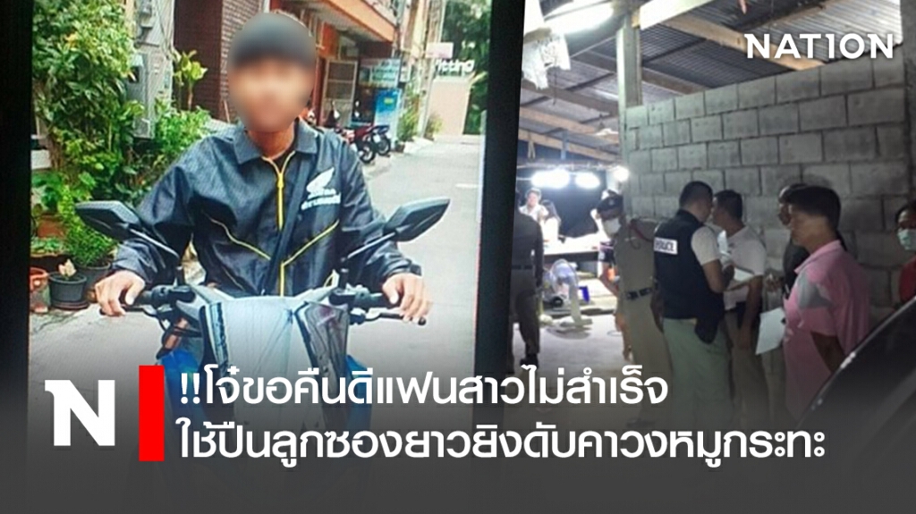 !!โจ๋ขอคืนดีแฟนสาวไม่สำเร็จใช้ปืนลูกซองยาวยิงดับคาวงหมูกระทะ