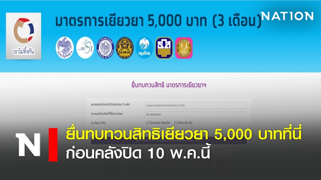 ยื่นทบทวนสิทธิเยียวยา 5,000 บาทที่นี่ ก่อนคลังปิด 10 พ.ค.นี้