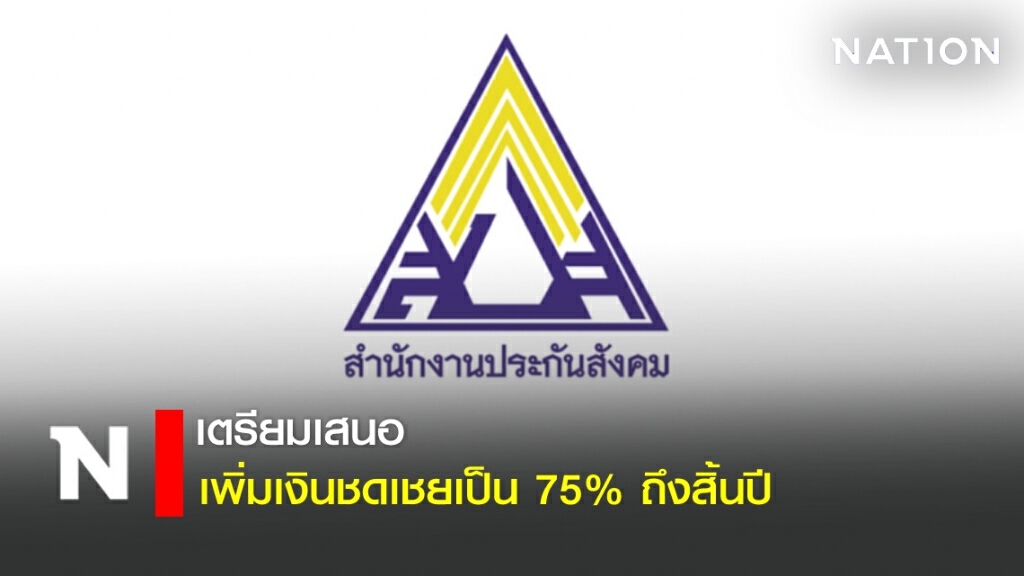เตรียมเสนอ ประกันสังคม "เพิ่มเงินชดเชยเป็น 75% ถึงสิ้นปี"