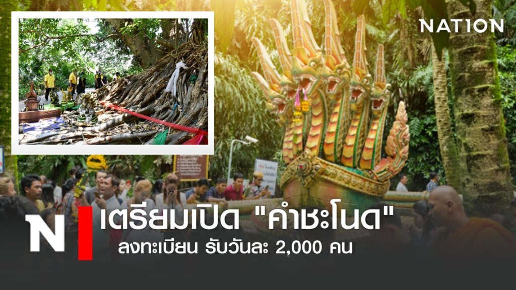 เซียนหวยมีเฮ! เตรียมเปิดคำชะโนด รับวันละ 2,000 คน เซียนหวยมีเฮ! เตรียมเปิดคำชะโนด รับวันละ 2,000 คน