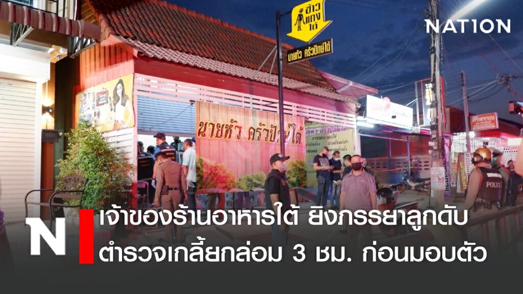ด่วน!! เจ้าของร้านอาหารใต้ยิงภรรยาลูกดับ ตร.ปิดล้อมนาน3ชม.