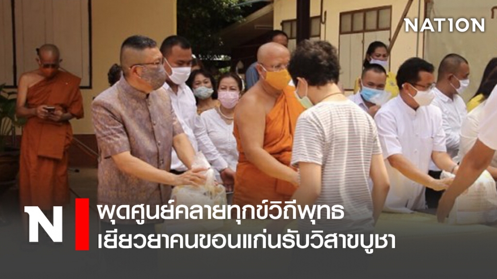 ผุดศูนย์คลายทุกข์วิถีพุทธ เยียวยาคนขอนแก่นรับวิสาขบูชา
