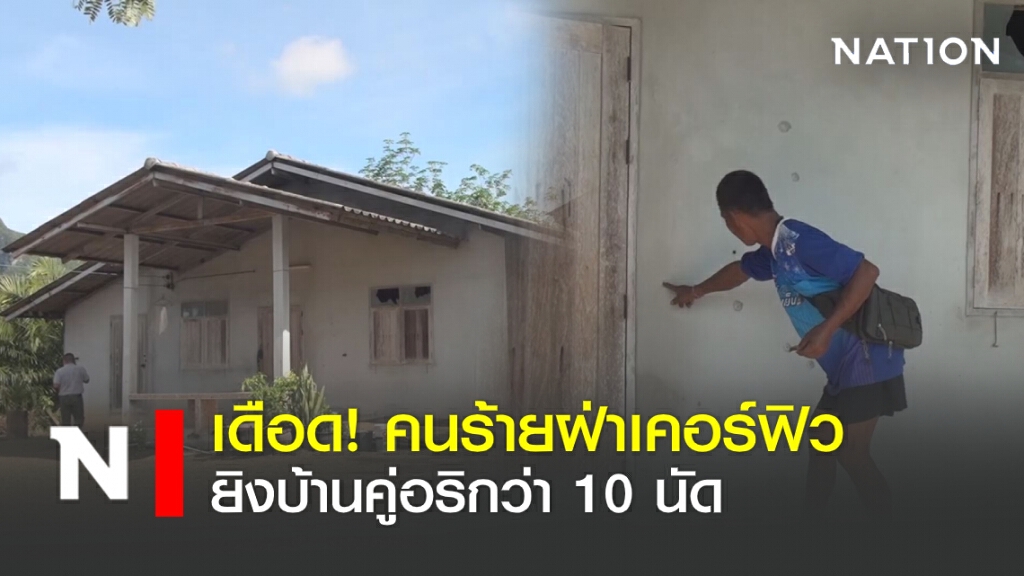 เดือด!คนร้ายฝ่าเคอร์ฟิวยิงบ้านคู่อริกว่า 10 นัด เดือด!คนร้ายฝ่าเคอร์ฟิวยิงบ้านคู่อริกว่า 10 นัด