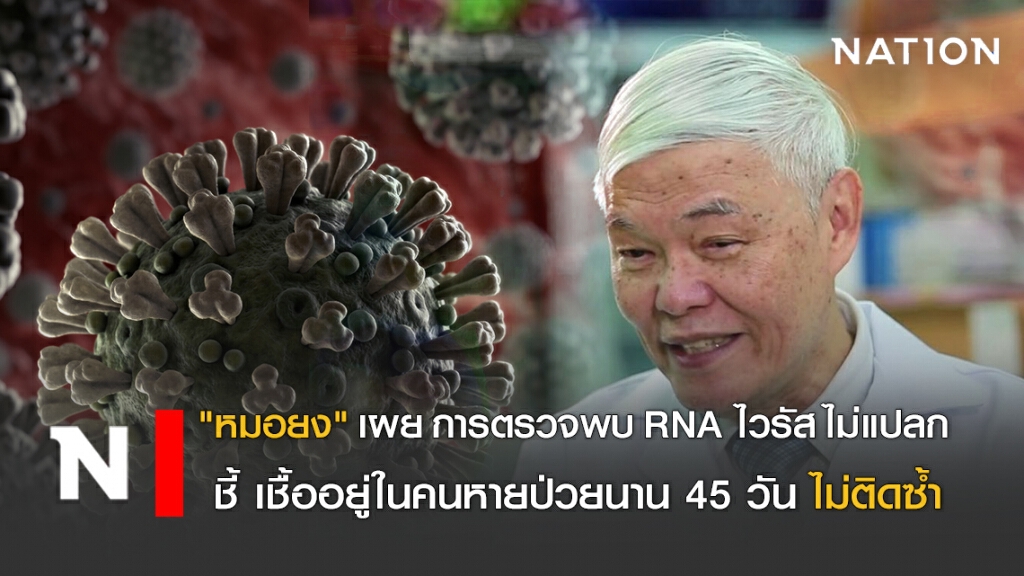 "หมอยง" เผย การตรวจพบ RNA ไวรัส ไม่ใช่เรื่องแปลก ชี้ เชื้ออยู่ในคนหายป่วยนาน 45 วัน ไม่ติดซ้ำ