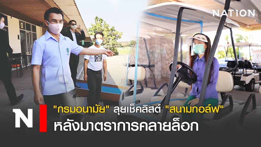 "กรมอนามัย" ลุยเช็คลิสต์ "สนามกอล์ฟ" หลังมาตราการคลายล็อก