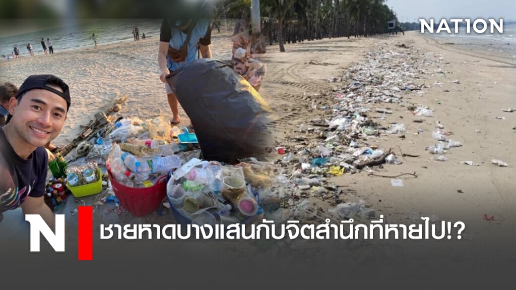 ชายหาดบางแสนกับจิตสำนึกที่หายไป!? ชายหาดบางแสนกับจิตสำนึกที่หายไป!?