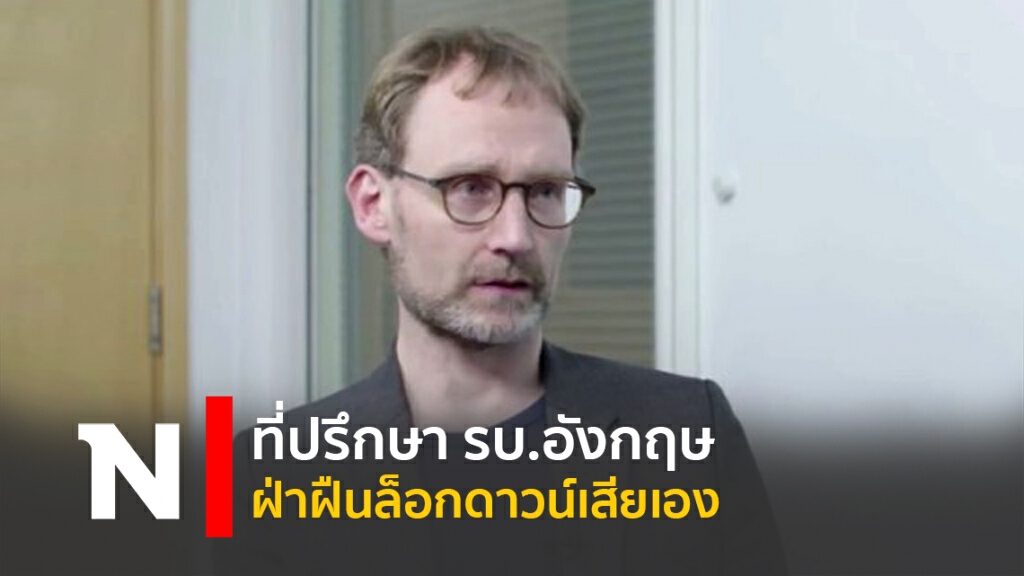 ที่ปรึกษา รบ.อังกฤษ ฝ่าฝืนล็อกดาวน์เสียเอง