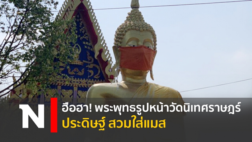 ฮือฮา! พระพุทธรูปหน้าวัดนิเทศราษฎร์ประดิษฐ์ สวมใส่แมส ฮือฮา! พระพุทธรูปหน้าวัดนิเทศราษฎร์ประดิษฐ์ สวมใส่แมส