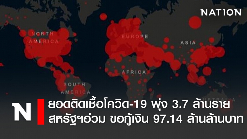 ยอดติดเชื้อโควิด-19 พุ่ง 3.7 ล้านราย สหรัฐฯ อ่วม ขอกู้เงิน 97.14 ล้านล้านบาท ใช้แก้วิกฤติเงินไม่พอ