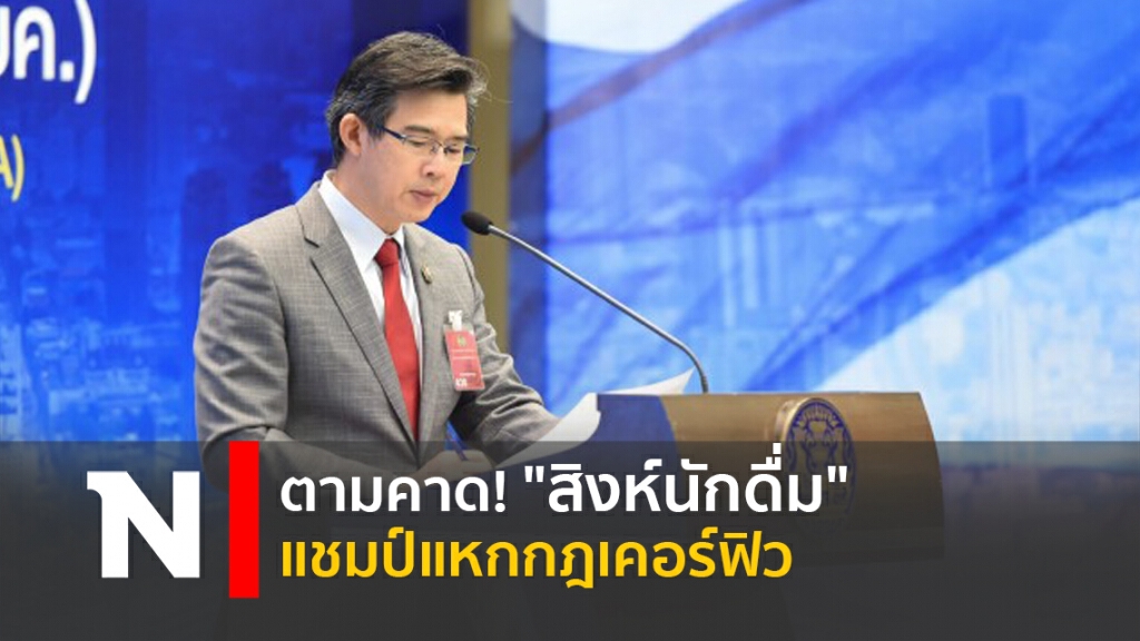 ตามคาด! "สิงห์นักดื่ม" แชมป์แหกกฎเคอร์ฟิว ตามคาด! "สิงห์นักดื่ม" แชมป์แหกกฎเคอร์ฟิว