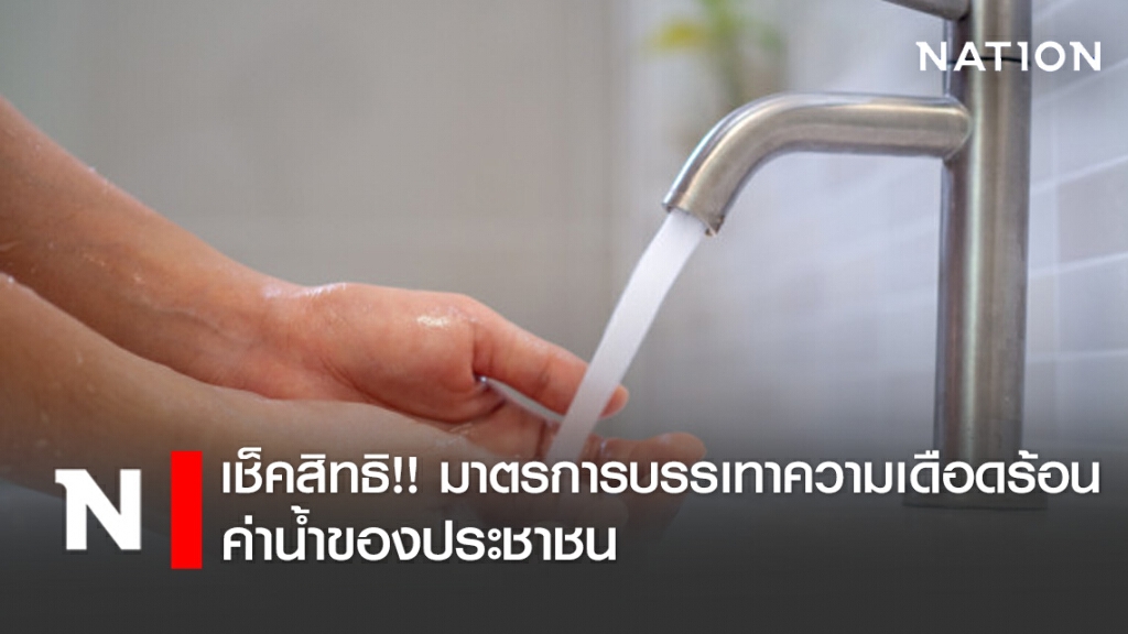 เช็คสิทธิ!! มาตรการบรรเทาความเดือดร้อน ค่าน้ำของประชาชน
