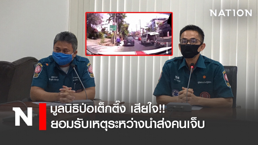 มูลนิธิป่อเต็กตึ๊ง เสียใจ!! ยอมรับเหตุระหว่างนำส่งคนเจ็บ ประตูเปิดหล่นพื้นถนน