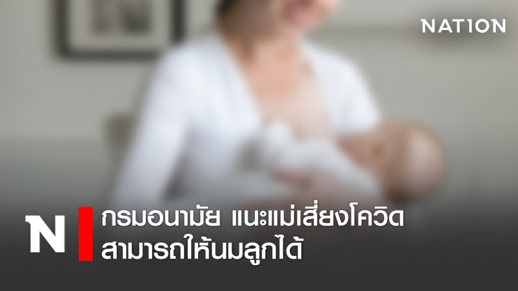 กรมอนามัย เผย แม่เสี่ยงโควิด-19 ให้นมลูกได้ กรมอนามัย เผย แม่เสี่ยงโควิด-19 ให้นมลูกได้