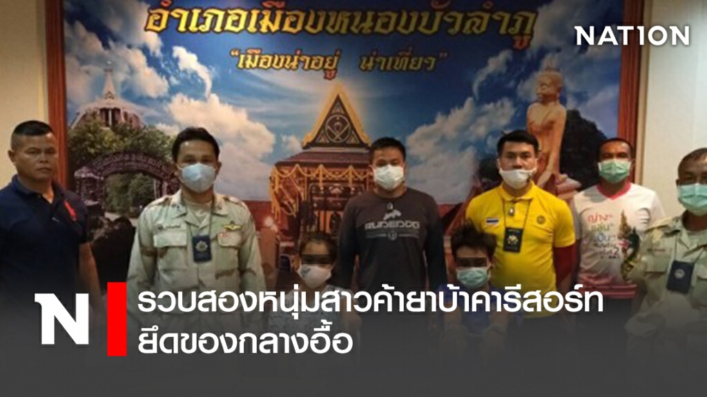 รวบสองหนุ่มสาวค้ายาบ้าคารีสอร์ท ยึดของกลางอื้อ