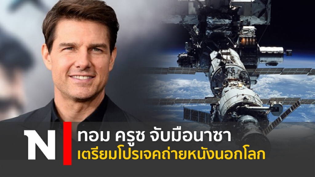 ทอม ครูซ จับมือนาซา เตรียมโปรเจคถ่ายหนังนอกโลก ทอม ครูซ จับมือนาซา เตรียมโปรเจคถ่ายหนังนอกโลก