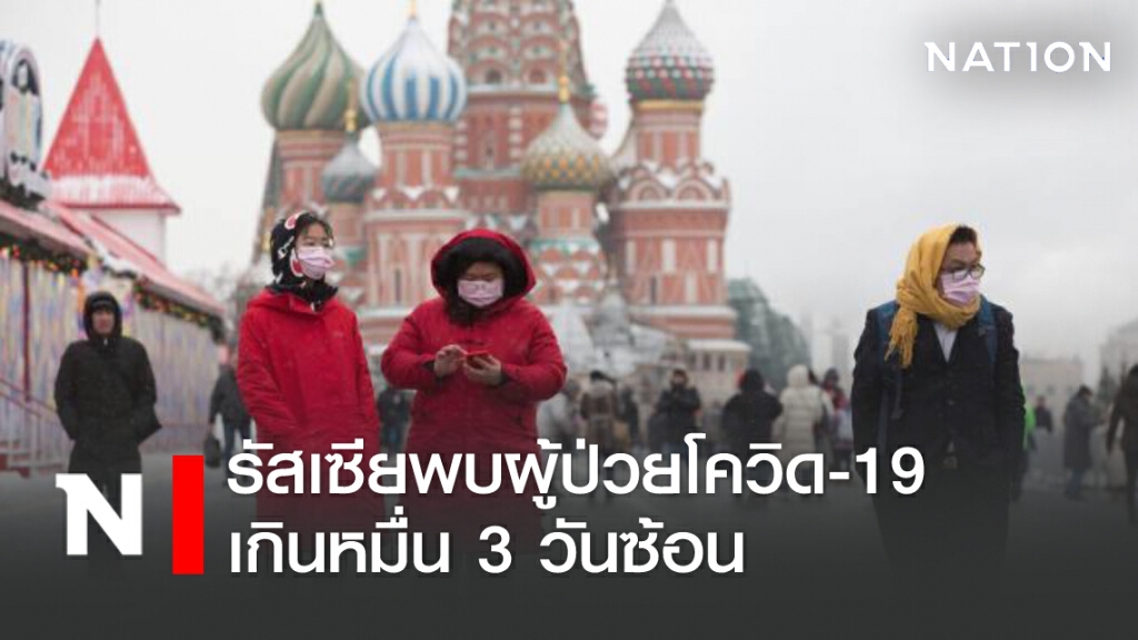รัสเซียพบผู้ป่วยโควิด-19 เกินหมื่น 3 วันซ้อน รัสเซียพบผู้ป่วยโควิด-19 เกินหมื่น 3 วันซ้อน
