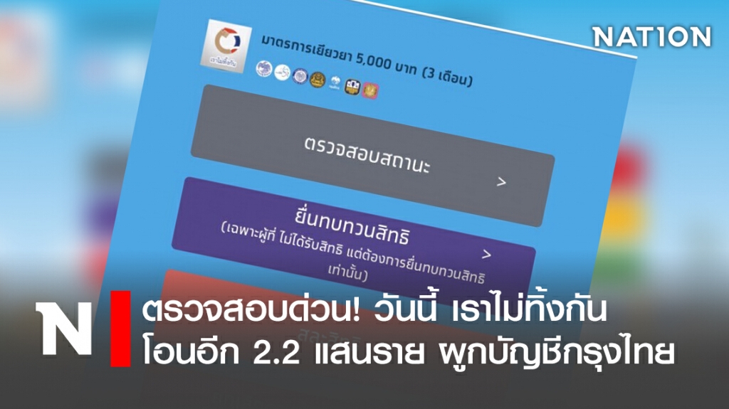 ตรวจสอบด่วน! วันนี้ เราไม่ทิ้งกัน โอนอีก 2.2แสนราย ผูกบัญชีกรุงไทย