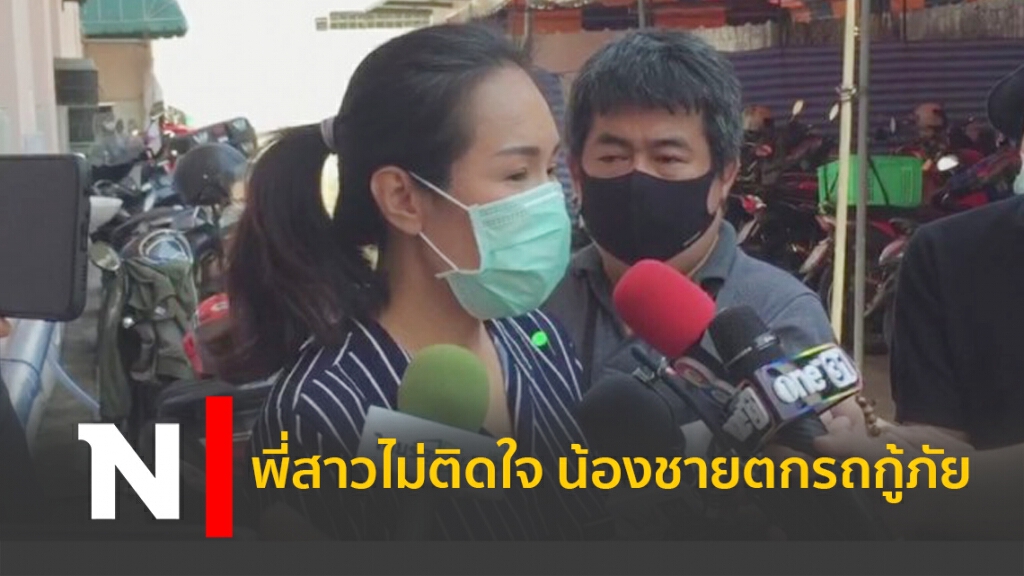 พี่สาวไม่ติดใจ น้องชายตกรถกู้ภัย