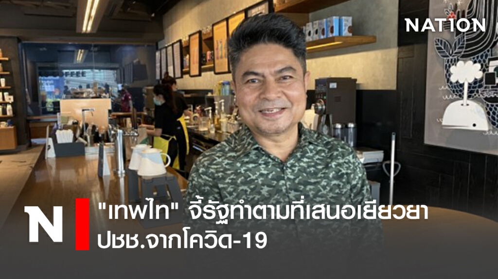 "เทพไท"จี้รัฐทำตามที่เสนอเยียวปชช.จากโควิด-19