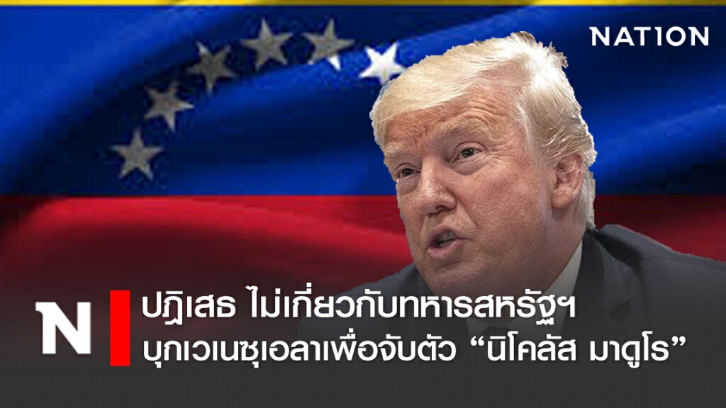 ผู้นำสหรัฐฯ ปฎิเสธ ไม่เกี่ยวกับทหารสหรัฐฯ บุกเวเนซุเอลา เพื่อจับตัว นิโคลัส มาดูโร