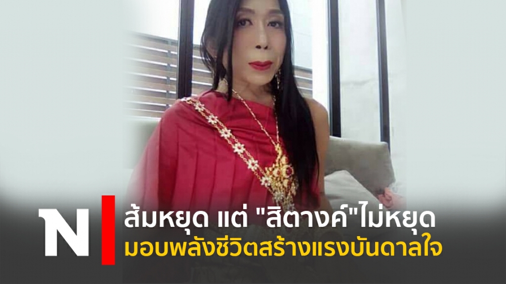 ส้มหยุด แต่ "สิตางค์" ไม่หยุดมอบพลังชีวิตสร้างแรงบันดาลใจ ส้มหยุด แต่ "สิตางค์" ไม่หยุดมอบพลังชีวิตสร้างแรงบันดาลใจ