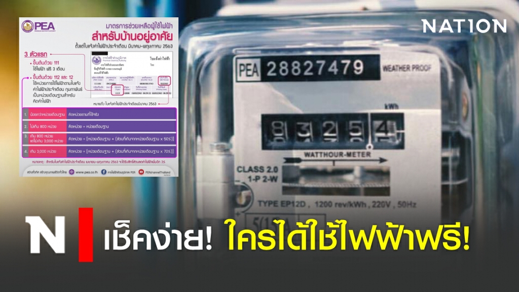 เช็คง่าย !เช็คเลย! ใครได้ใช้ไฟฟ้าฟรี!