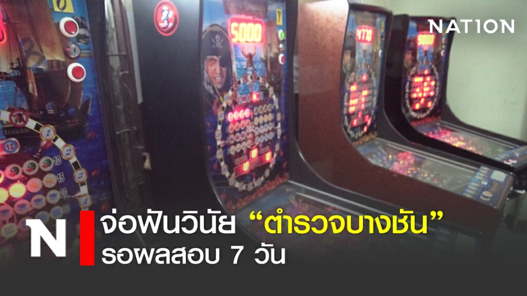 จ่อฟันวินัยตำรวจบางชัน รอผลสอบ 7 วัน