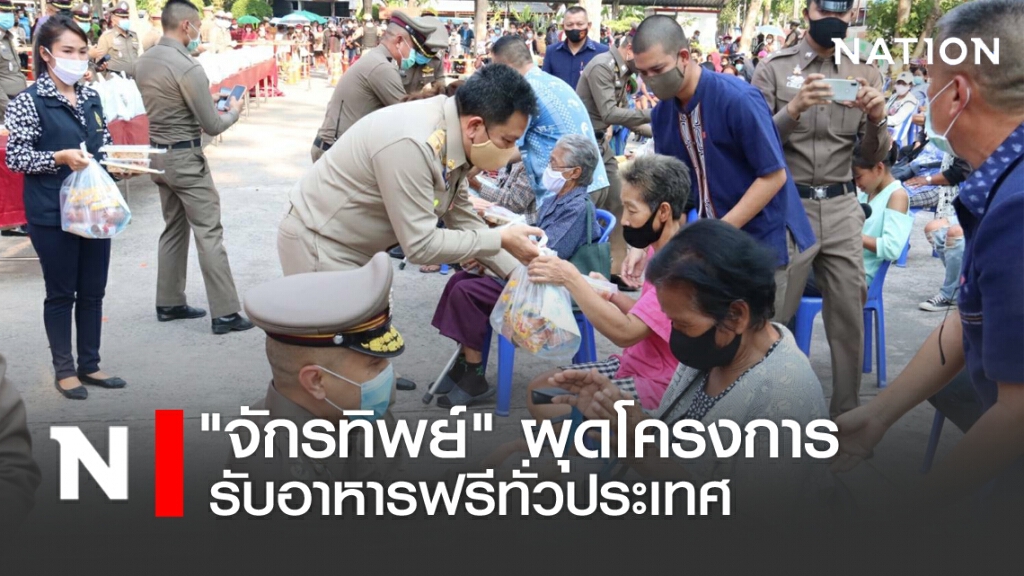 "จักรทิพย์" ผุดโครงการรับอาหารฟรีทั่วประเทศ