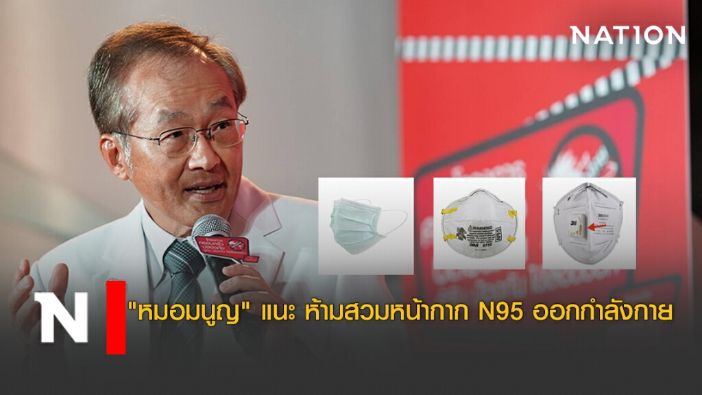 "หมอมนูญ" แนะ ไม่ควรสวมหน้ากากขณะออกกำลังกาย