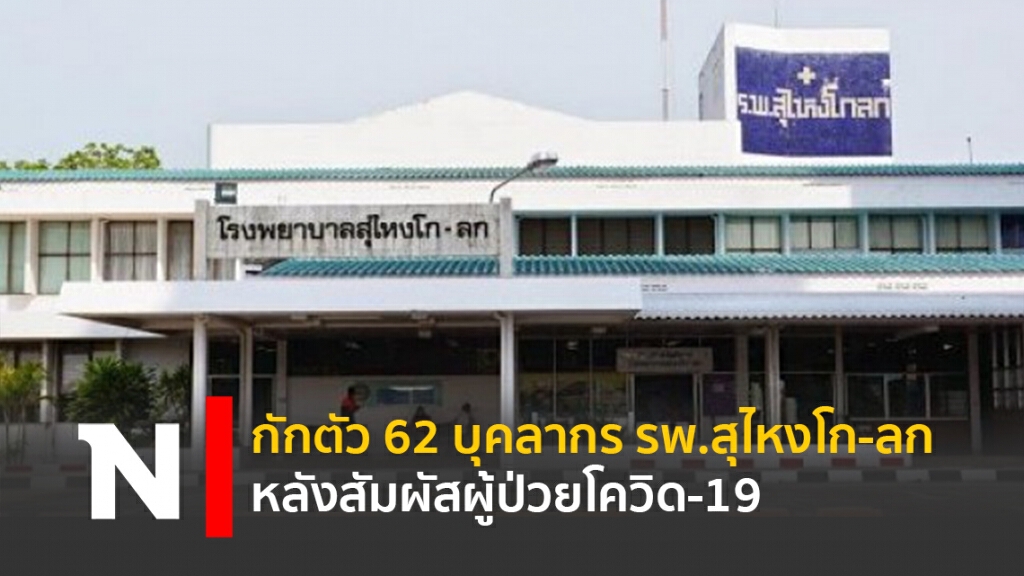 กักตัว 62 บุคลากร รพ.สุไหงโก-ลก หลังสัมผัสผู้ป่วยโควิด-19