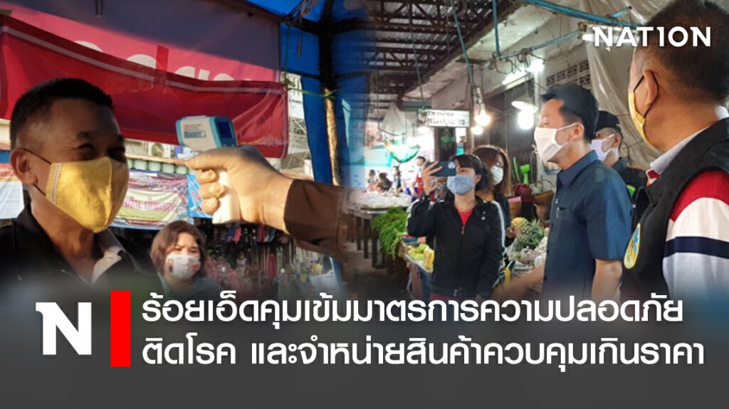 ร้อยเอ็ดคุมเข้มมาตรการความปลอดภัยติดโรค และจำหน่ายสินค้าควบคุมเกินราคา