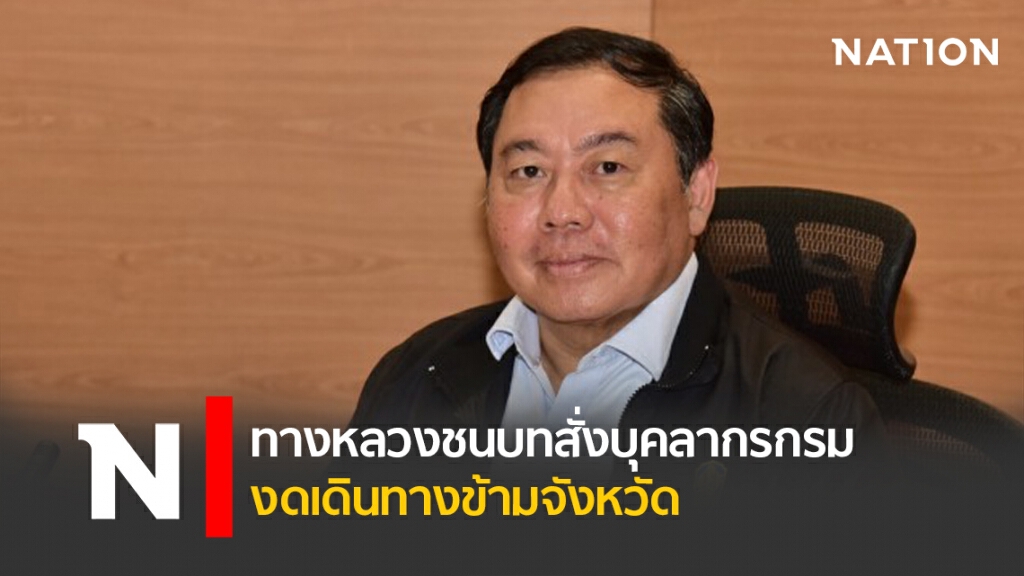 ทางหลวงชนบทสั่งบุคลากรกรมงดเดินทางข้ามจังหวัด ทางหลวงชนบทสั่งบุคลากรกรมงดเดินทางข้ามจังหวัด