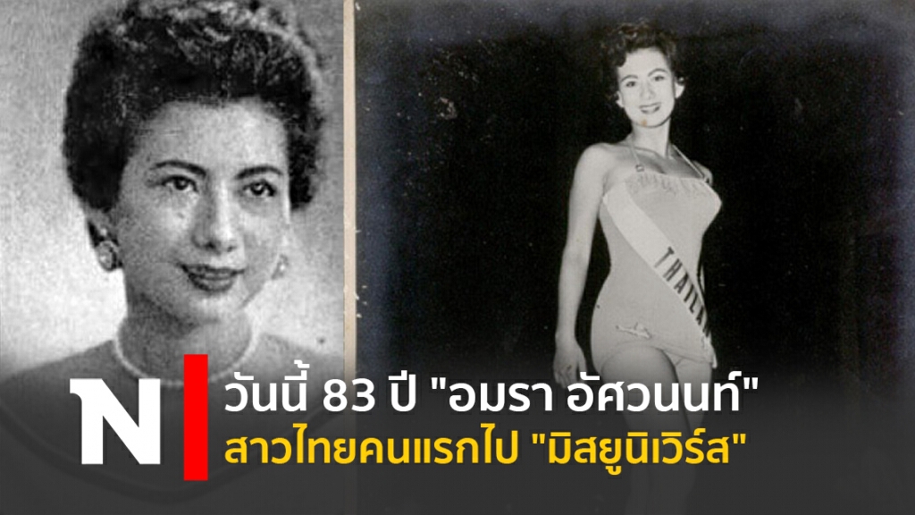 วันนี้ 83 ปี "อมรา อัศวนนท์" สาวไทยคนแรกไป "มิสยูนิเวิร์ส"