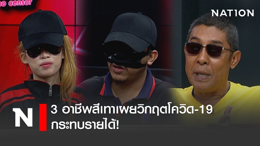 3 อาชีพสีเทาเผยวิกฤตโควิด กระทบรายได้ "หญิงขายบริการ" รับอยากได้เงินเยียวยา 5 พัน