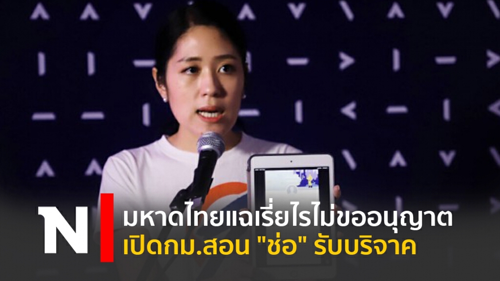 มหาดไทยแฉเรี่ยไรไม่ขออนุญาต เปิดกม.สอน "ช่อ" รับบริจาค