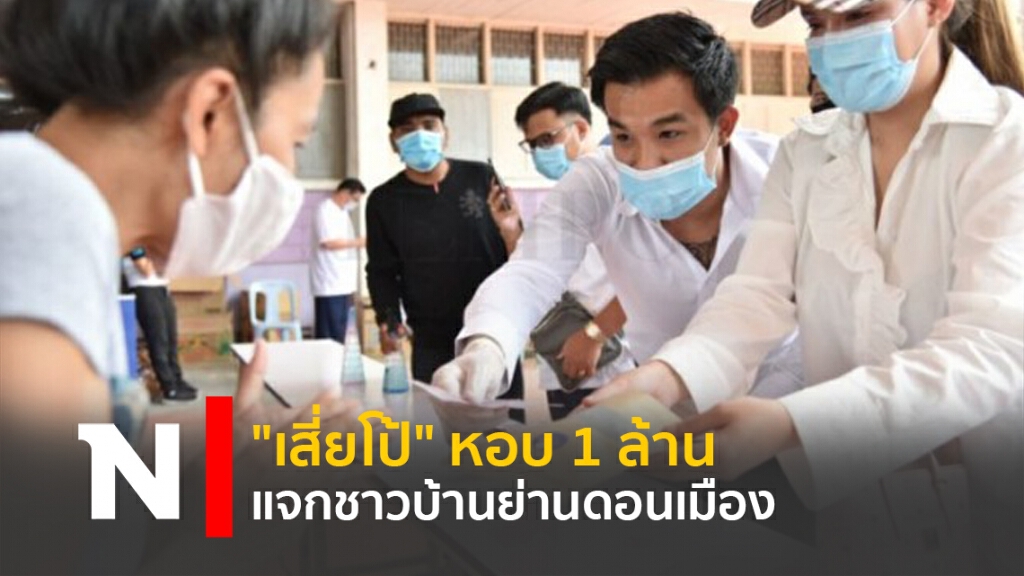 "เสี่ยโป้" หอบ 1 ล้าน แจกชาวบ้านย่านดอนเมือง "เสี่ยโป้" หอบ 1 ล้าน แจกชาวบ้านย่านดอนเมือง
