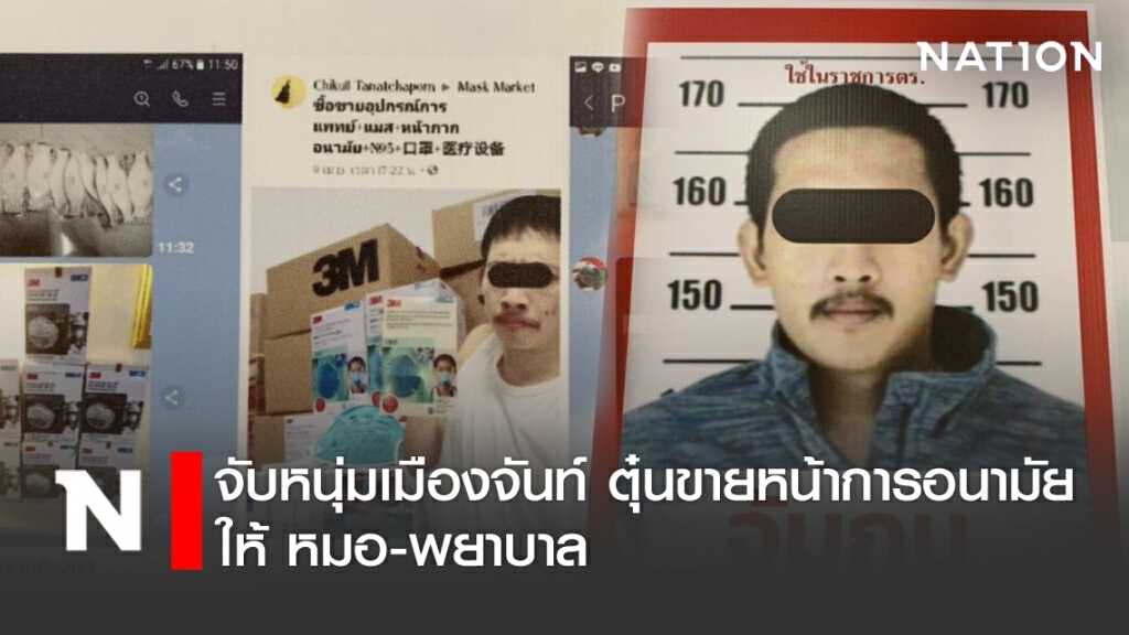จับหนุ่มเมืองจันท์ ตุ๋นขายหน้ากากอนามัยให้ หมอ-พยาบาล จับหนุ่มเมืองจันท์ ตุ๋นขายหน้ากากอนามัยให้ หมอ-พยาบาล