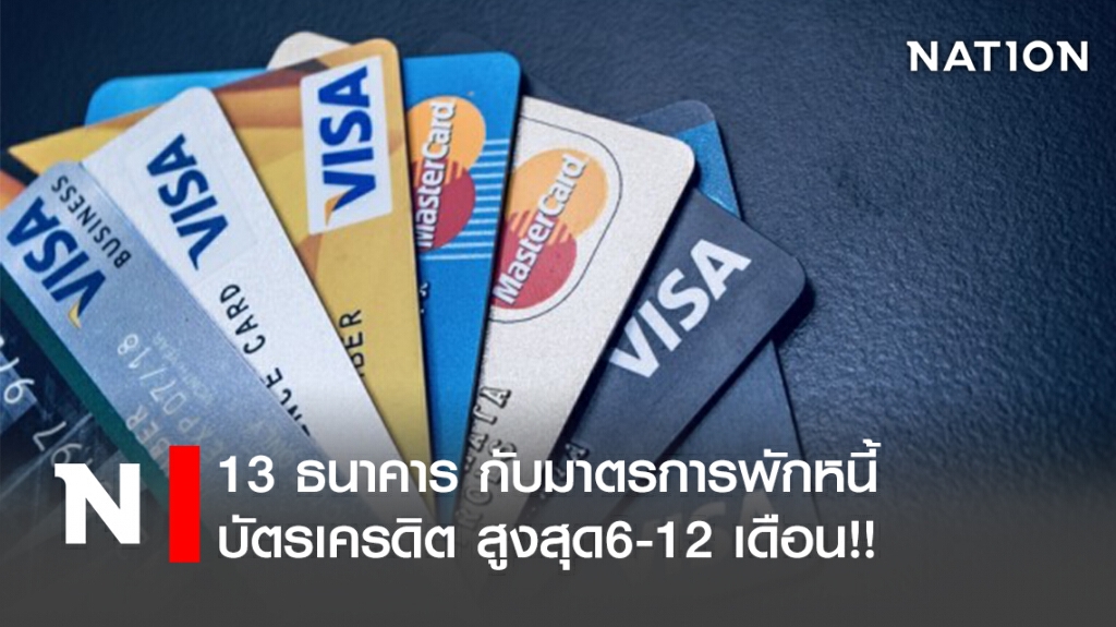 13ธนาคาร กับมาตรการพักหนี้บัตรเครดิต สูงสุด6-12 เดือน!! 13ธนาคาร กับมาตรการพักหนี้บัตรเครดิต สูงสุด6-12 เดือน!!