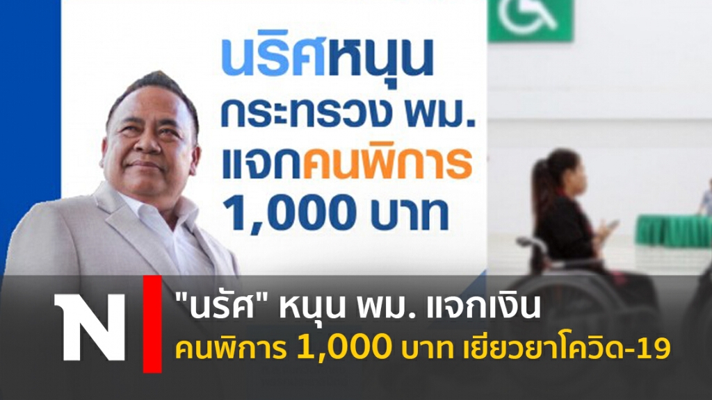 "นรัศ" หนุน พม. แจกเงินคนพิการ 1,000 บาท เยียวยาโควิด-19 "นรัศ" หนุน พม. แจกเงินคนพิการ 1,000 บาท เยียวยาโควิด-19