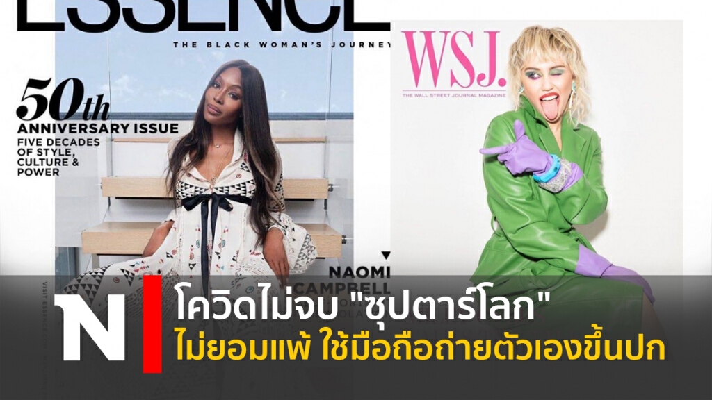 โควิดไม่จบ "ซุปตาร์โลก" ไม่ยอมแพ้ ใช้มือถือถ่ายตัวเองขึ้นปก โควิดไม่จบ "ซุปตาร์โลก" ไม่ยอมแพ้ ใช้มือถือถ่ายตัวเองขึ้นปก