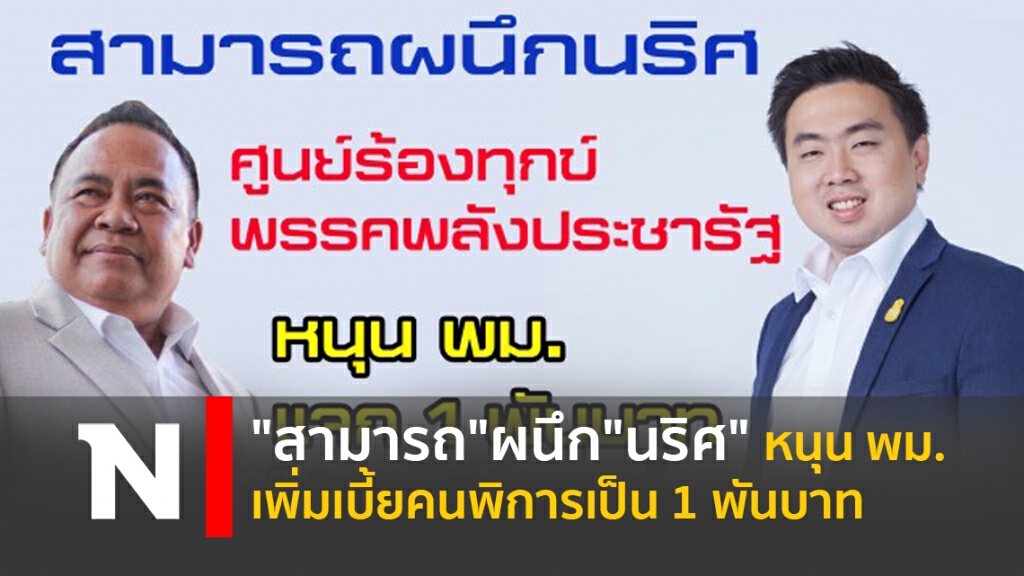 "สามารถ"ผนึก"นริศ" หนุน พม.เพิ่มเบี้ยคนพิการเป็น 1 พันบาท