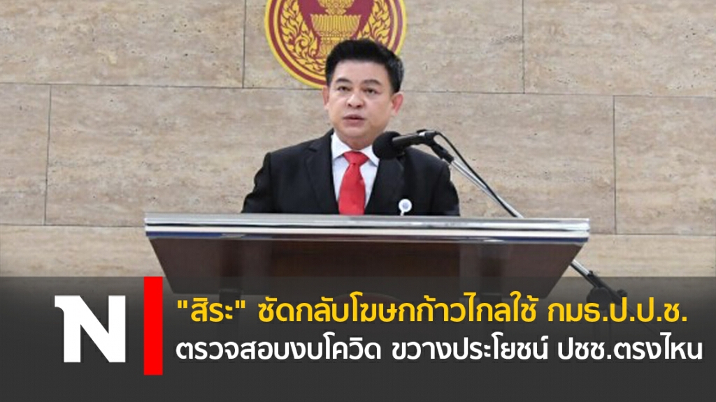 "สิระ" ซัดกลับโฆษกก้าวไกล ใช้ กมธ.ป.ป.ช.ตรวจสอบงบโควิด ขวางประโยชน์ ปชช.ตรงไหน