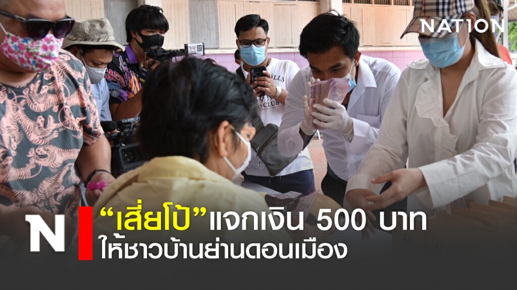 เสี่ยโป้ แจกเงิน 500 บาทให้ชาวบ้านย่านดอนเมือง เสี่ยโป้ แจกเงิน 500 บาทให้ชาวบ้านย่านดอนเมือง