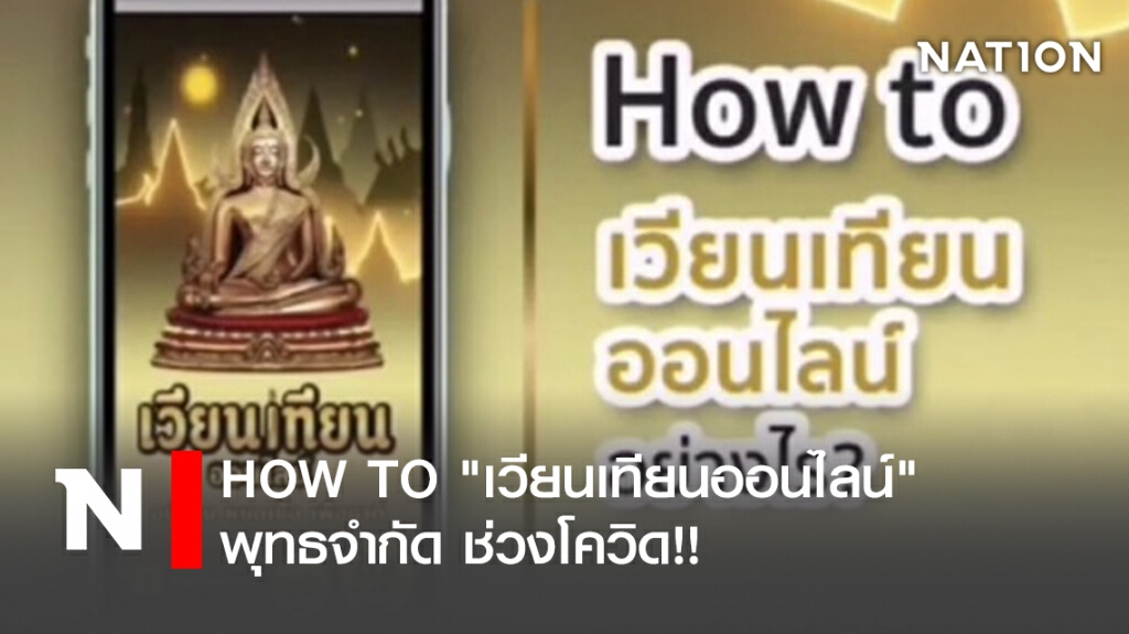 HOW TO "เวียนเทียนออนไลน์" พุทธจำกัด ช่วงโควิด!!