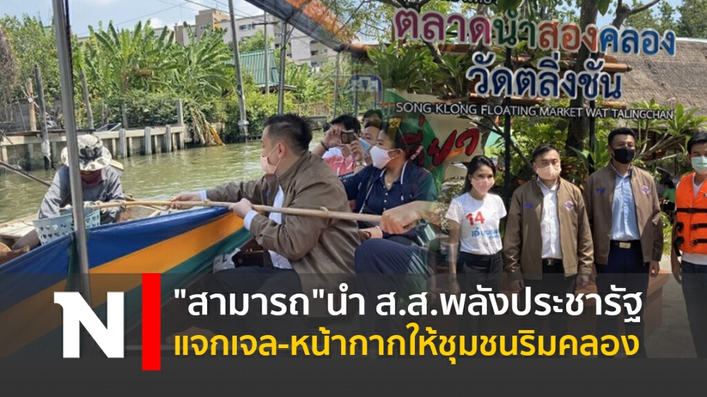 "สามารถ"นำ ส.ส.พลังประชารัฐแจกเจล-หน้ากากให้ชุมชนริมคลอง