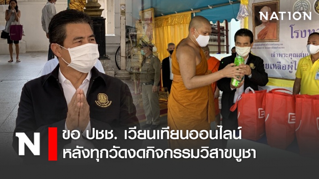 ขอ ปชช. เวียนเทียนออนไลน์ หลังทุกวัดงดกิจกรรมวิสาขบูชา