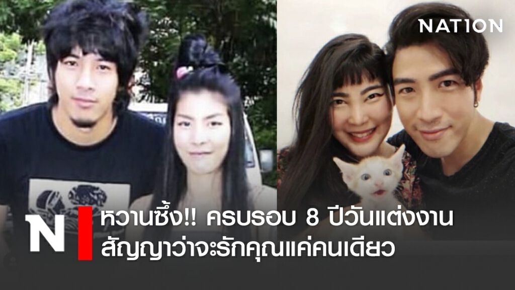 "โย่ง อาร์มแชร์" โชว์หวานซึ้ง!! ครบรอบ 8 ปีวันแต่งงาน สัญญาว่าจะรักคุณแค่คนเดียว