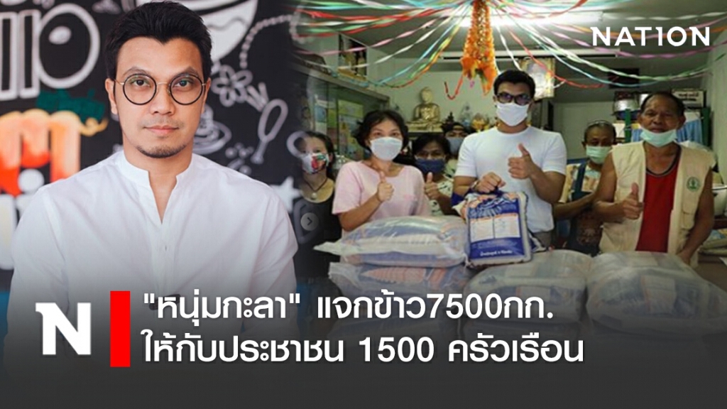 "หนุ่มกะลา" แจกข้าว7500กก. ให้กับประชาชน 1500 ครัวเรือน "หนุ่มกะลา" แจกข้าว7500กก. ให้กับประชาชน 1500 ครัวเรือน