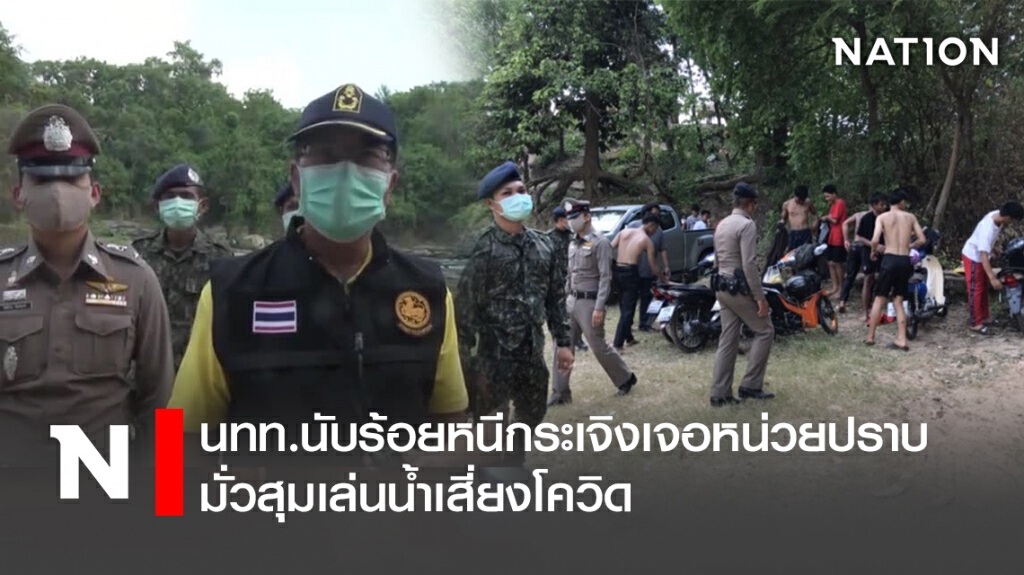 นทท.นับร้อยหนีกระเจิงเจอหน่วยปราบมั่วสุมเล่นน้ำเสี่ยงโควิด